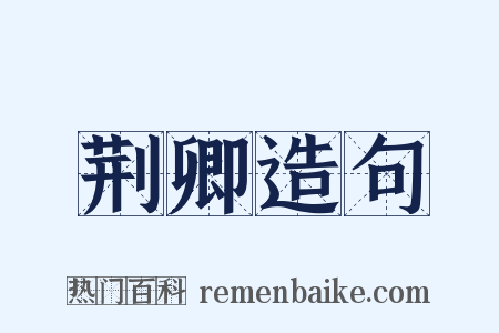 荆卿造句是什么意思的图片